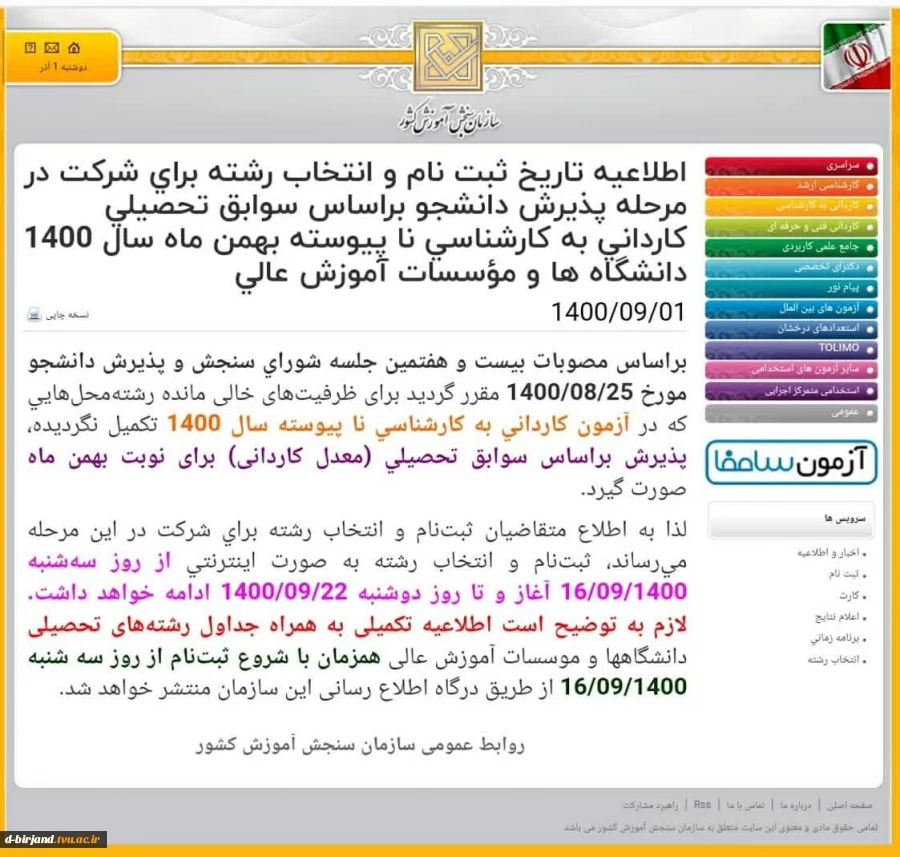 اعلامیه سازمان سنجش در رابطه با تکمیل ظرفیت