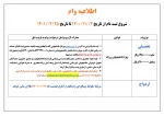 اطلاعیه وام شروع بت نام از تاریخ 1400/11/02 تا تاریخ 1401/01/25