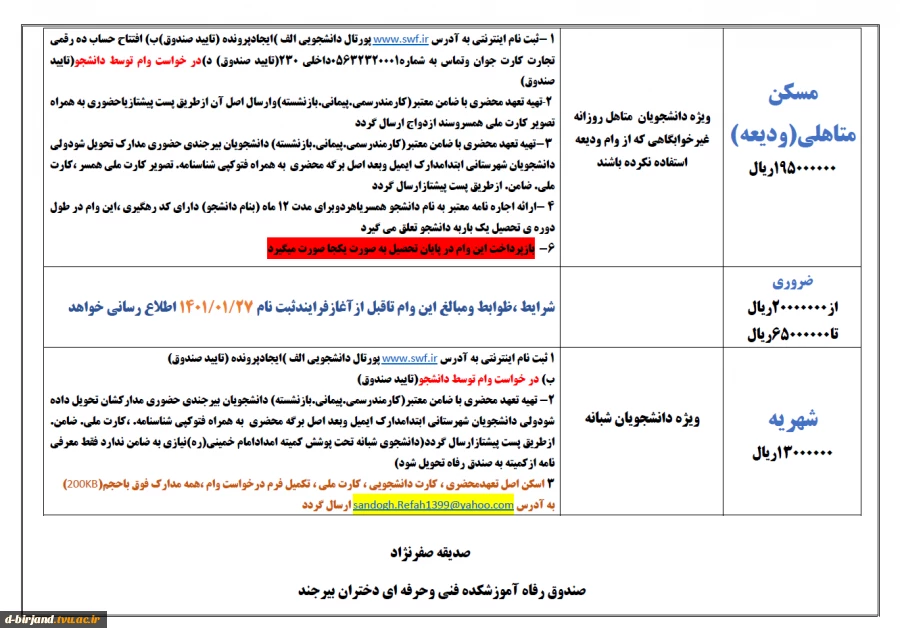 اطلاعیه وام شروع ثبت نام از تاریخ 1400/11/02 تا تاریخ 1401/02/25