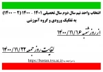 انتخاب واحد نیم سال دوم سال ۱۴۰۱ - ۱۴۰۰ ( ۲ - ۱۴۰۱ )