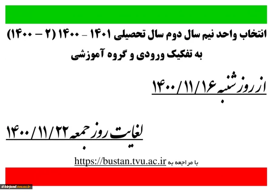 انتخاب واحد نیم سال دوم سال ۱۴۰۱ - ۱۴۰۰ ( ۲ - ۱۴۰۱ )