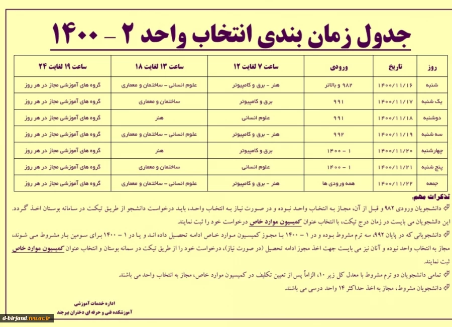 جدول زمان بندی انتخاب واحد ۲-۱۴۰۰