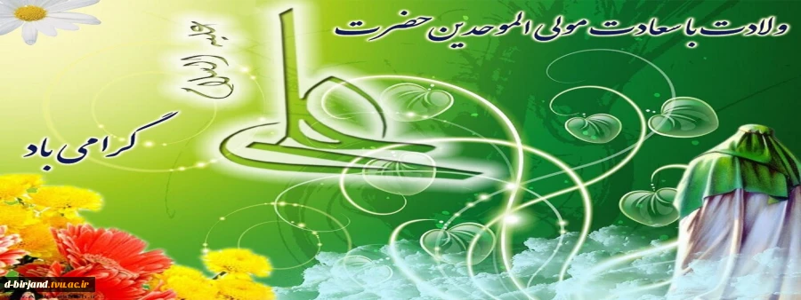 ولادت با سعادت امیر مومنان حضرت علی ( ع ) مبارک