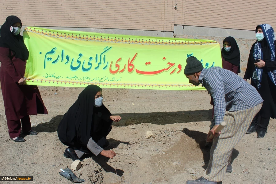 حضور همکاران آموزشکده فنی و حرفه‌ای دختران بیرجند در جشن درختکاری یکشنبه ۱۴۰۰/۱۲/۱۵