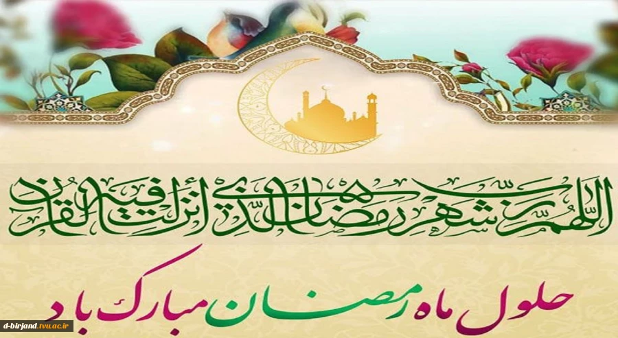 تبریک حلول ماه مبارک رمضان