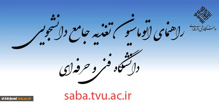 راهنمای آموزشی اتوماسیون تغذیه جامع دانشجویی دانشگاه فنی و حرفه‌ای