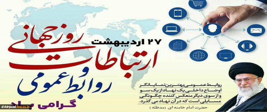 27 اردیبهشت ماه روز ارتباطات و روابط عمومی گرامی باد