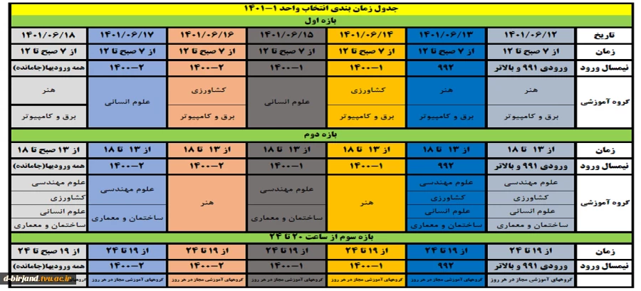 جدول زمان بندی انتخاب واحد 1-1401