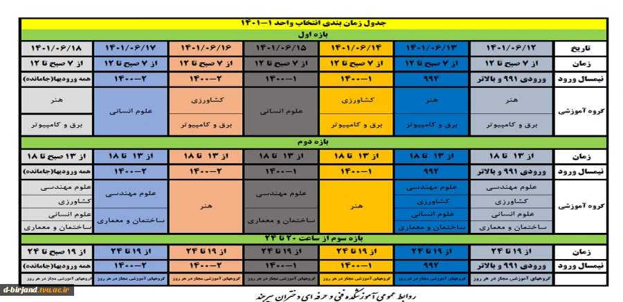 جدول زمان بندی انتخاب واحد 1-1401