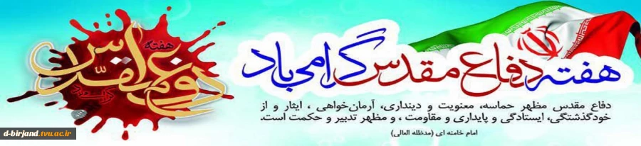 هفته دفاع مقدس گرامی باد