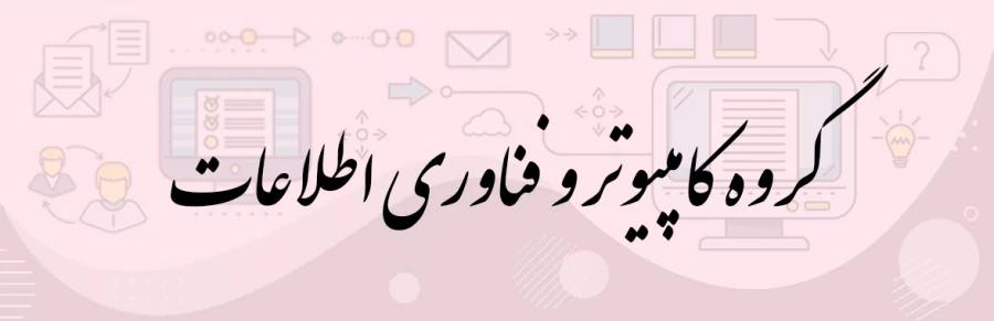 گروه کامپیوتر و فناوری اطلاعات