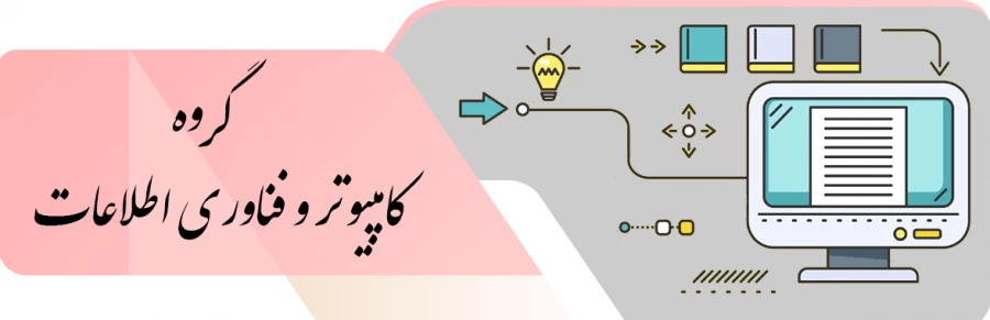 گروه کامپیوتر و فناوری اطلاعات