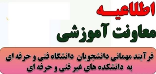 فرآیند مهمانی دانشجویان در ترم تابستان