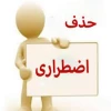 درخواست حذف اضطراری 3