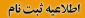 اطلاعیه ثبت نام دانشجویان جدید الورود مقطع کارشناسی  ناپیوسته سال 1402 آموزشکده فنی و حرفه ای دختران بیرجند