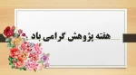 برنامه‌های ویژه هفته پژوهش در آموزشکده فنی و حرفه‌ای دختران بیرجند 2