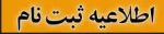 اطلاعیه ثبت نام پذیرفته شدگان تکمیل ظرفیت بهمن ماه مقطع کارشناسی ناپیوسته آموزشکده فنی و حرفه ای دختران بیرجند 2