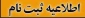 اطلاعیه ثبت نام پذیرفته شدگان تکمیل ظرفیت بهمن ماه 1402 مقطع کارشناسی ناپیوسته آموزشکده فنی و حرفه ای دختران بیرجند