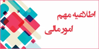 اطــلاعیـــه مهــــم پــرداخــت شهــــــریـــه