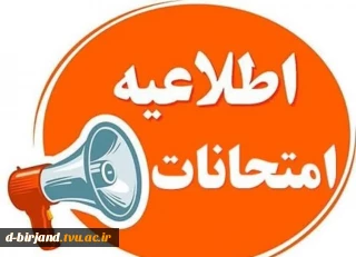 شیوه نامه برگزاری و غیبت در آزمون های پایان ترم آموزشکده فنی و حرفه ای دختران بیرجند