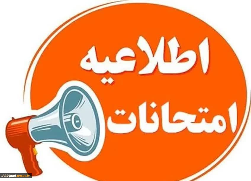 شیوه نامه برگزاری و غیبت در آزمون های پایان ترم آموزشکده فنی و حرفه ای دختران بیرجند 2