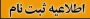 اطلاعیه ثبت نام پذیرفته شدگان مقطع کاردانی پیوسته آموزشکده دختران بیرجند