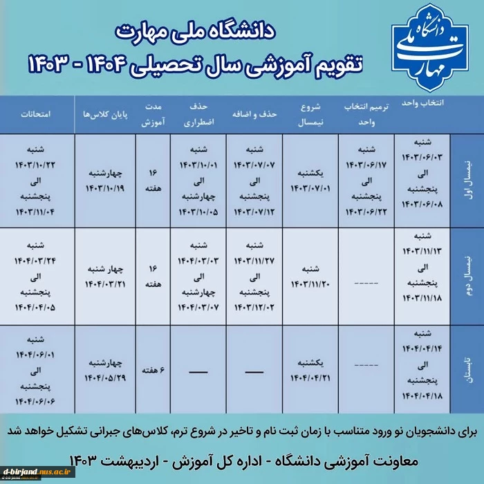 تقویم آموزشی 1404-1403