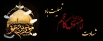 شهادت امام موسی کاظم (ع) تسلیت باد.