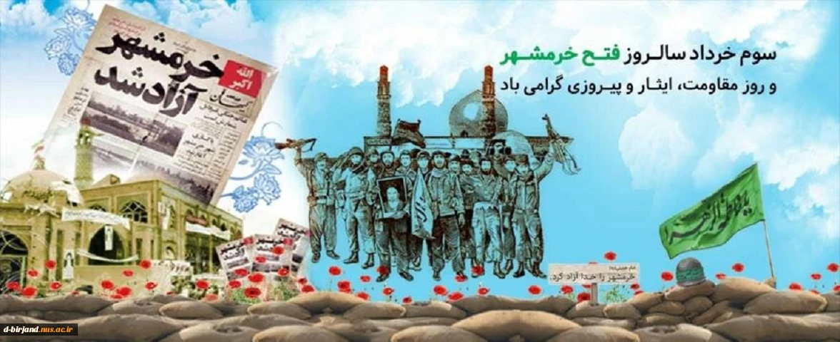 سالروز آزادی خرمشهر