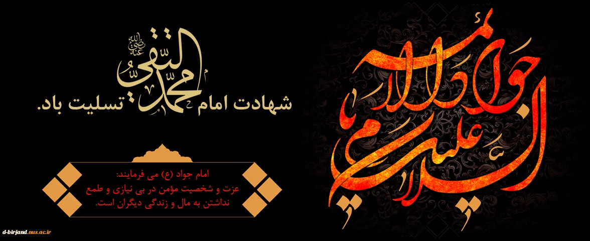 شهادت مظهر جود و سخا و علم و معرفت امام جواد (ع) تسلیت و تعزیت باد.