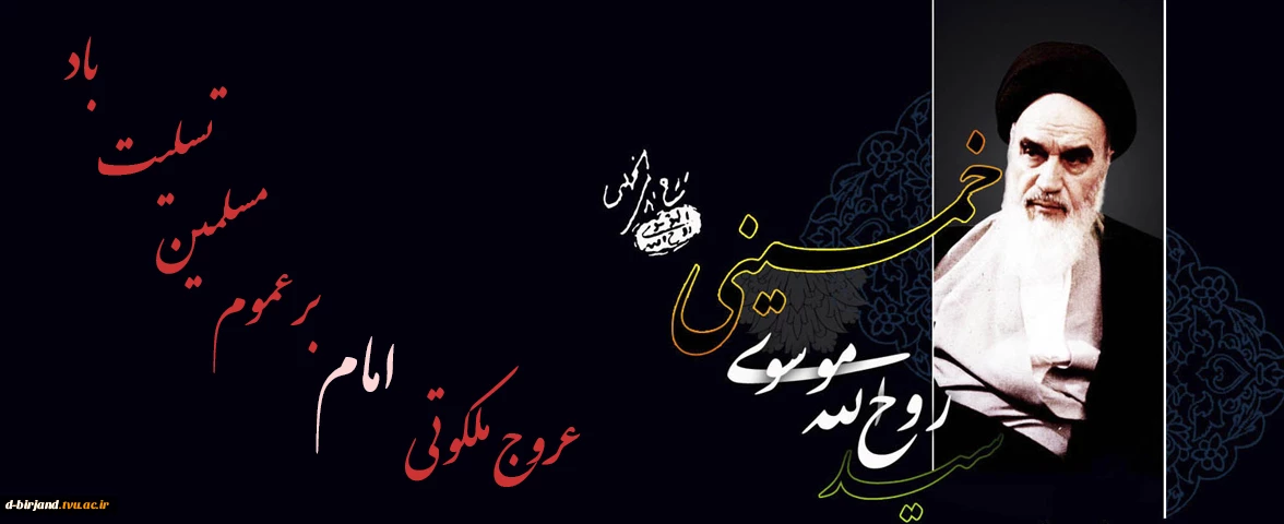 رحلت جانسوز امام خمینی(ره) تسلیت باد