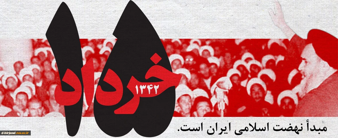 پانزده خرداد مبدأ نهضت اسلامی ایران است.