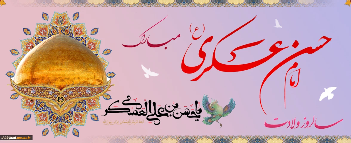 ولادت امام حسن عسکری(ع) مبارک باد