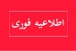 ثبت درخواست دانشجویان متقاضی تغییر نوبت امتحانات نیمسال032