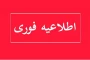 ثبت درخواست دانشجویان متقاضی تغییر نوبت امتحانات نیمسال032