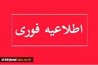 ثبت درخواست دانشجویان متقاضی تغییر نوبت امتحانات نیمسال 032