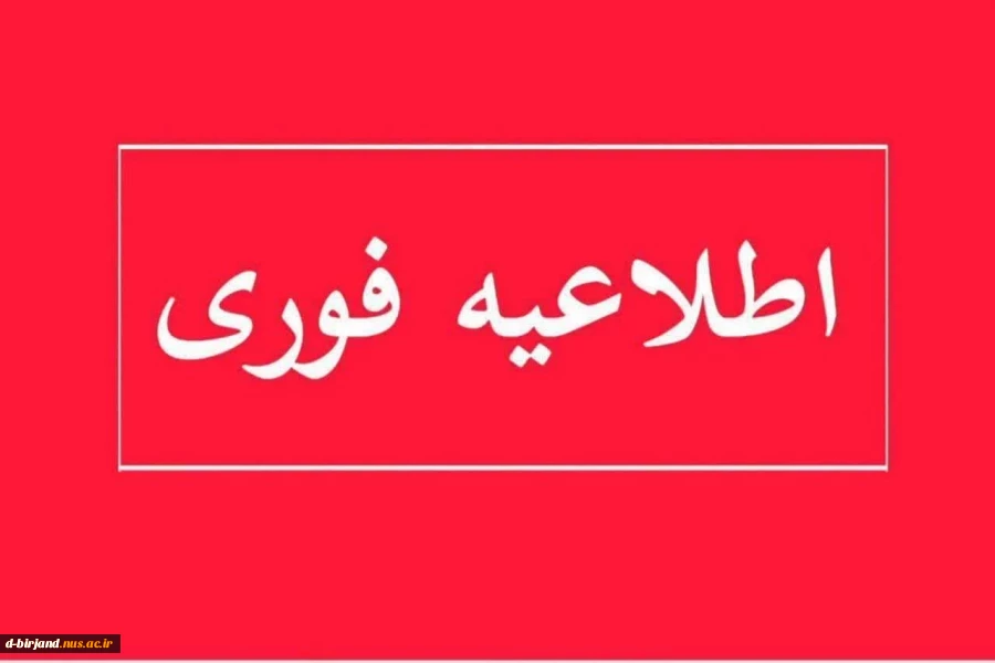 ثبت درخواست دانشجویان متقاضی تغییر نوبت امتحانات نیمسال 032 2