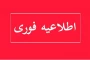 ثبت درخواست دانشجویان متقاضی تغییر نوبت امتحانات نیمسال 032