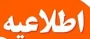 لینک فیلم آموزشی نحوه شرکت دانشجویان در امتحانات مجازی در سامانه  سمیاد