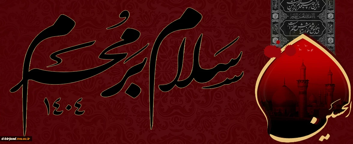 سلام بر محرم
