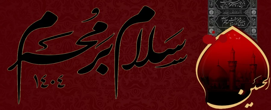 سلام بر محرم
