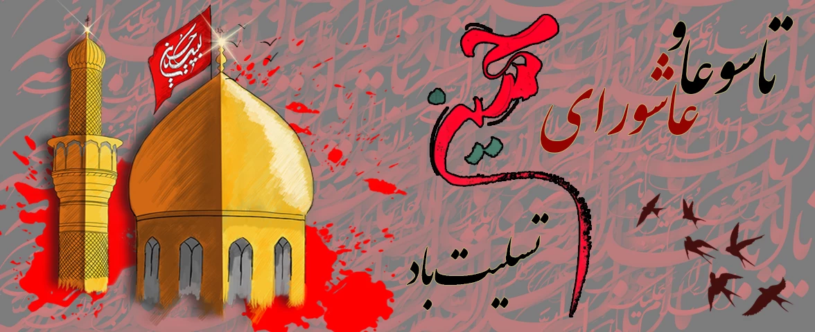 تاسوعا و عاشورای حسینی تسلیت باد.