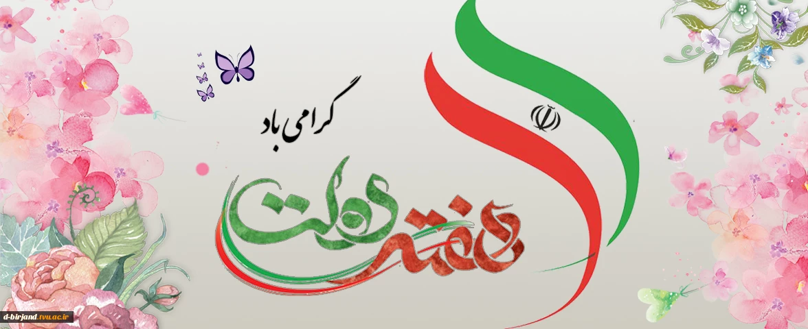 هفته دولت مبارک.