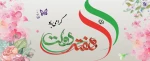 هفته دولت مبارک.