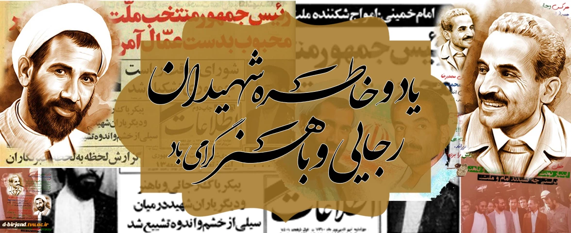 هفته دولت یادآور یک دولت مکتبی و مردمی و سالروز شهادت شهید رجایی و باهنر است.