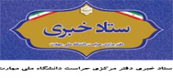ستاد خبری دفتر مرکزی حراست دانشگاه ملی مهارت